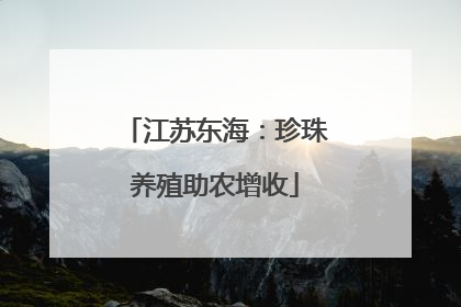 江苏东海：珍珠养殖助农增收