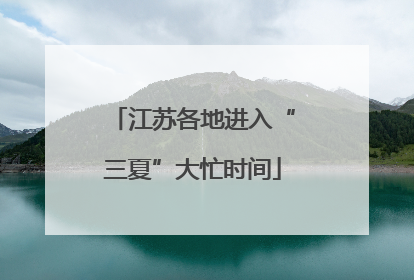 江苏各地进入“三夏”大忙时间