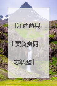 江西两县主要负责同志调整
