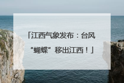 江西气象发布：台风“蝴蝶”移出江西！