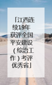江西连续19年获评全国平安建设（综治工作）考评优秀省