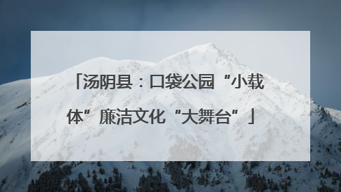 汤阴县：口袋公园“小载体”廉洁文化“大舞台”