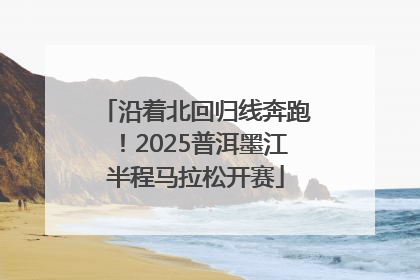 沿着北回归线奔跑！2025普洱墨江半程马拉松开赛