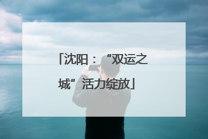 沈阳：“双运之城”活力绽放