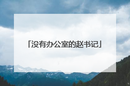 没有办公室的赵书记