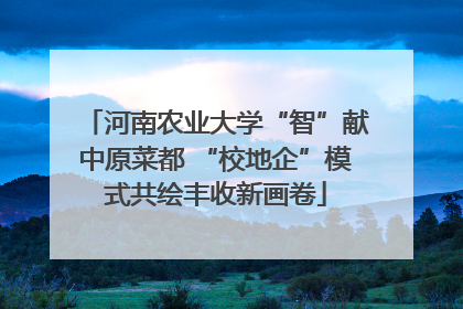 河南农业大学“智”献中原菜都 “校地企”模式共绘丰收新画卷