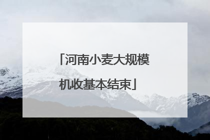 河南小麦大规模机收基本结束
