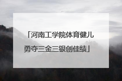 河南工学院体育健儿勇夺三金三银创佳绩