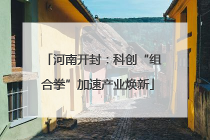 河南开封：科创“组合拳”加速产业焕新
