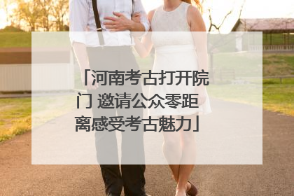 河南考古打开院门 邀请公众零距离感受考古魅力