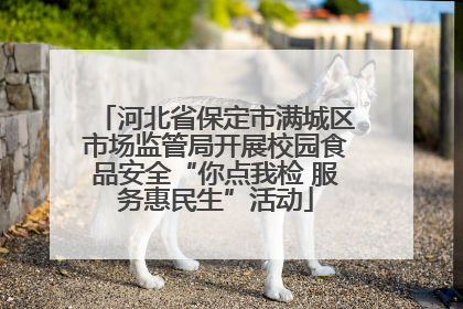河北省保定市满城区市场监管局开展校园食品安全“你点我检 服务惠民生”活动