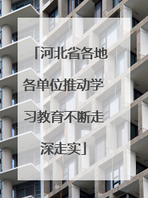 河北省各地各单位推动学习教育不断走深走实