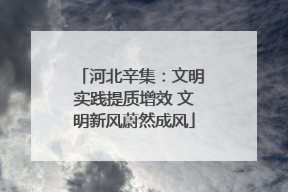 河北辛集：文明实践提质增效 文明新风蔚然成风