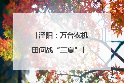 泾阳：万台农机田间战“三夏”