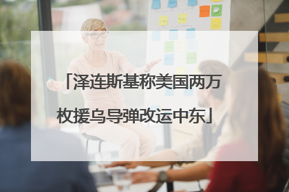 泽连斯基称美国两万枚援乌导弹改运中东