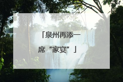 泉州再添一席“家宴”