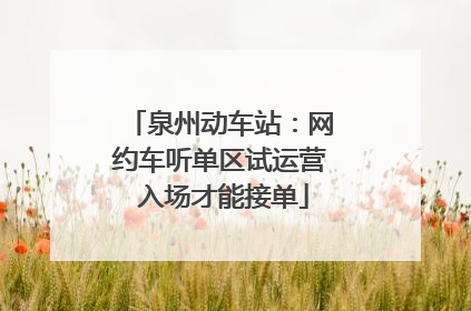 泉州动车站：网约车听单区试运营 入场才能接单