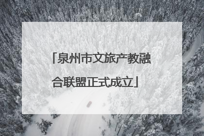 泉州市文旅产教融合联盟正式成立