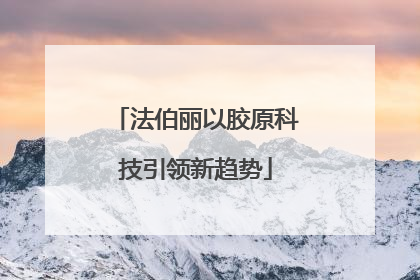 法伯丽以胶原科技引领新趋势