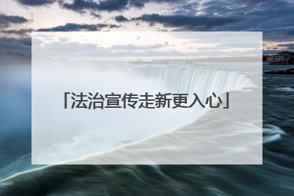 法治宣传走新更入心