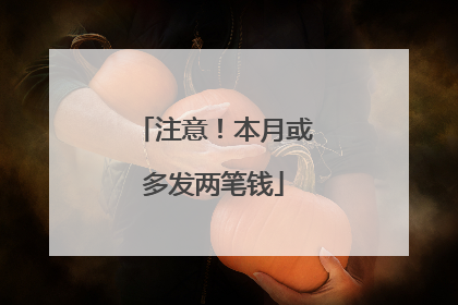 注意！本月或多发两笔钱