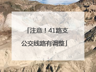 注意！41路支公交线路有调整
