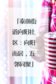 泰前街道向阳社区：向阳而居，五邻同聚