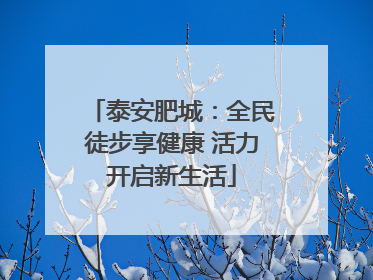 泰安肥城：全民徒步享健康 活力开启新生活