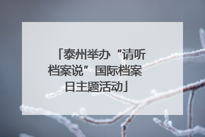 泰州举办“请听档案说”国际档案日主题活动