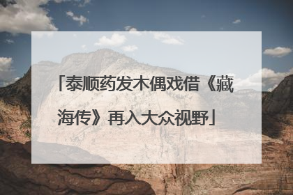 泰顺药发木偶戏借《藏海传》再入大众视野