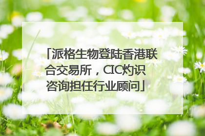 派格生物登陆香港联合交易所，CIC灼识咨询担任行业顾问