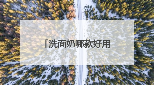 洗面奶哪款好用，实测说话！2025洗面奶真实测评榜单揭晓