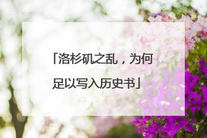 洛杉矶之乱，为何足以写入历史书