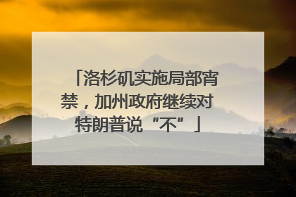 洛杉矶实施局部宵禁，加州政府继续对特朗普说“不”