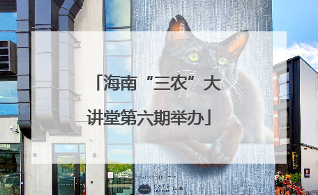 海南“三农”大讲堂第六期举办