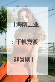 海南三亚：千帆竞渡迎暑期