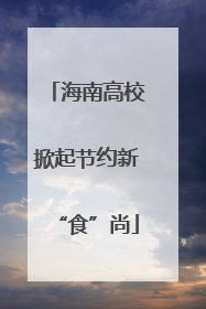 海南高校掀起节约新“食”尚