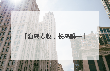 海岛麦收，长岛唯一