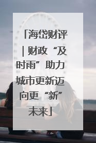 海岱财评｜财政“及时雨”助力城市更新迈向更“新”未来