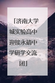 济南大学城实验高中迎接永靖中学研学交流团