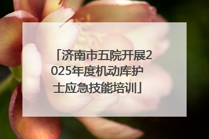 济南市五院开展2025年度机动库护士应急技能培训