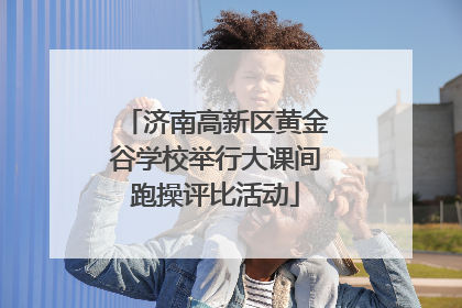 济南高新区黄金谷学校举行大课间跑操评比活动