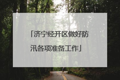 济宁经开区做好防汛各项准备工作