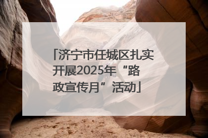 济宁市任城区扎实开展2025年“路政宣传月”活动