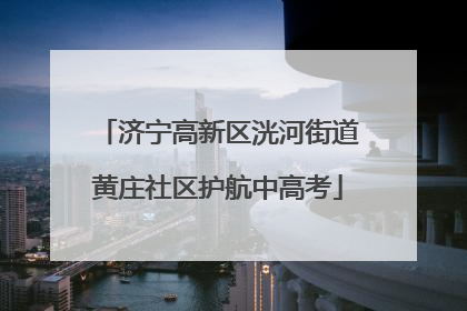 济宁高新区洸河街道黄庄社区护航中高考