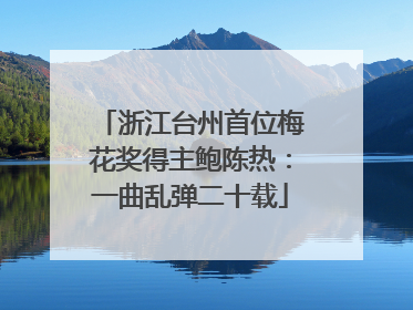 浙江台州首位梅花奖得主鲍陈热：一曲乱弹二十载