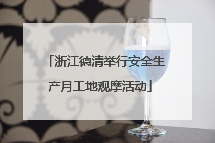 浙江德清举行安全生产月工地观摩活动