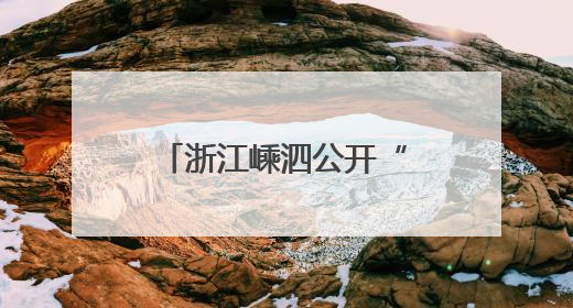 浙江嵊泗公开“生态家底”：1248种生物勾勒海岛特色图景