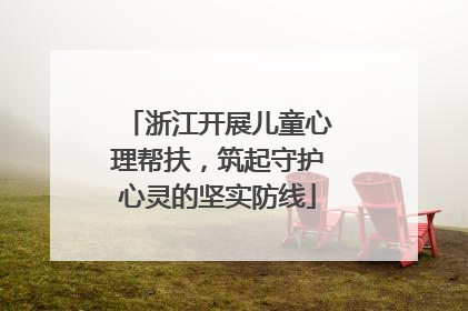 浙江开展儿童心理帮扶，筑起守护心灵的坚实防线