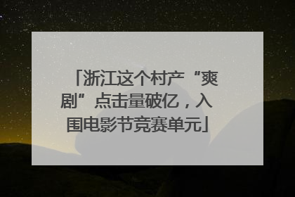 浙江这个村产“爽剧”点击量破亿，入围电影节竞赛单元